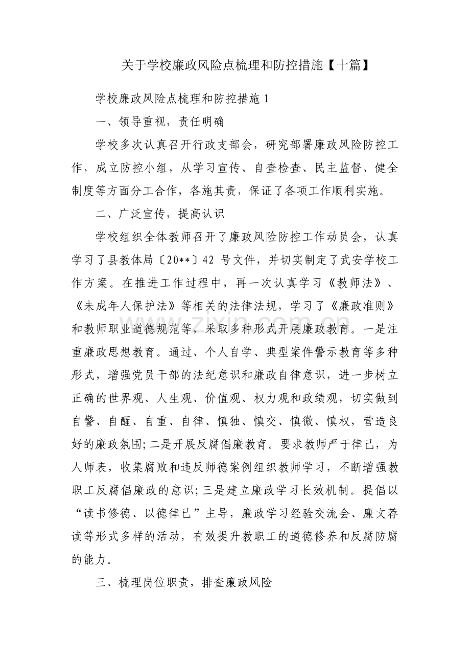 关于学校廉政风险点梳理和防控措施【十篇】.pdf_第1页