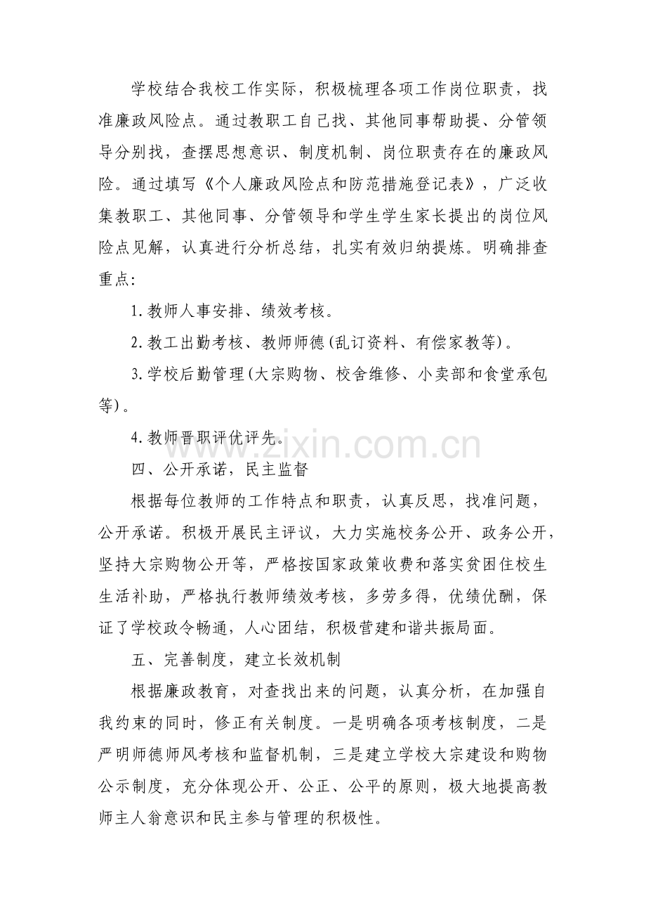 关于学校廉政风险点梳理和防控措施【十篇】.pdf_第2页