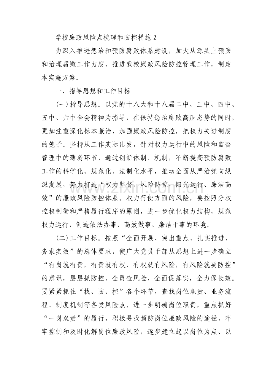 关于学校廉政风险点梳理和防控措施【十篇】.pdf_第3页