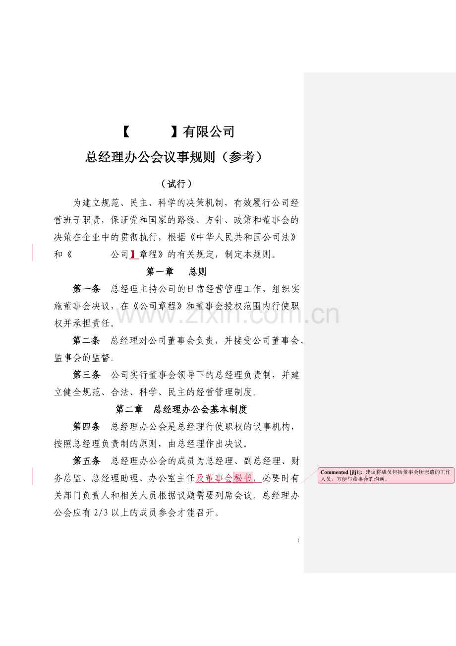 总经理办公会议事规则(参考).doc_第1页