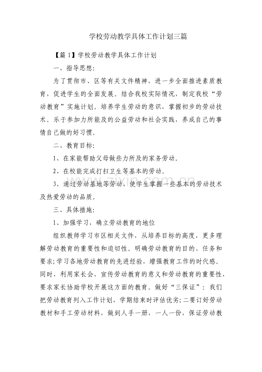 学校劳动教学具体工作计划三篇.pdf_第1页