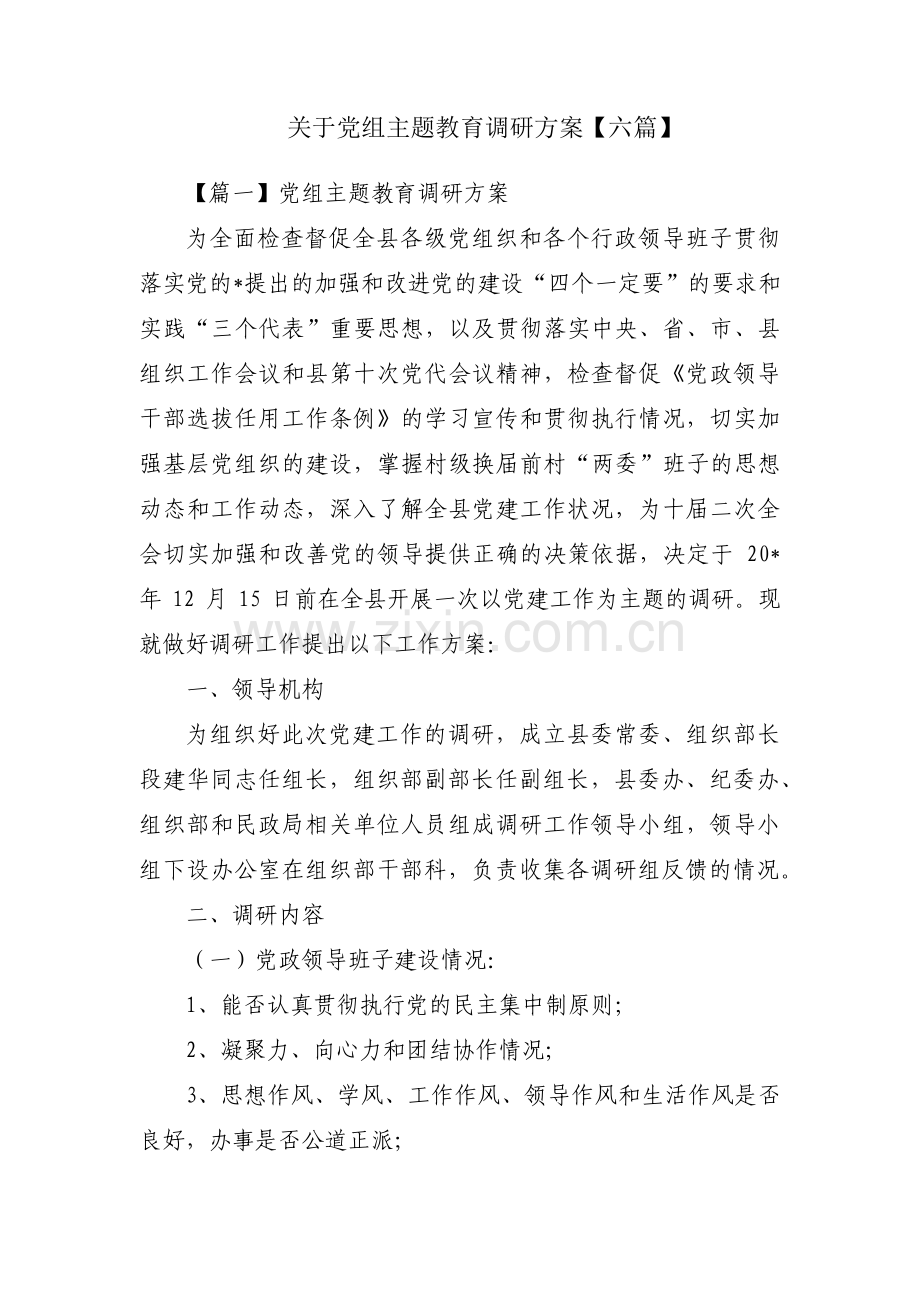 关于党组主题教育调研方案【六篇】.pdf_第1页