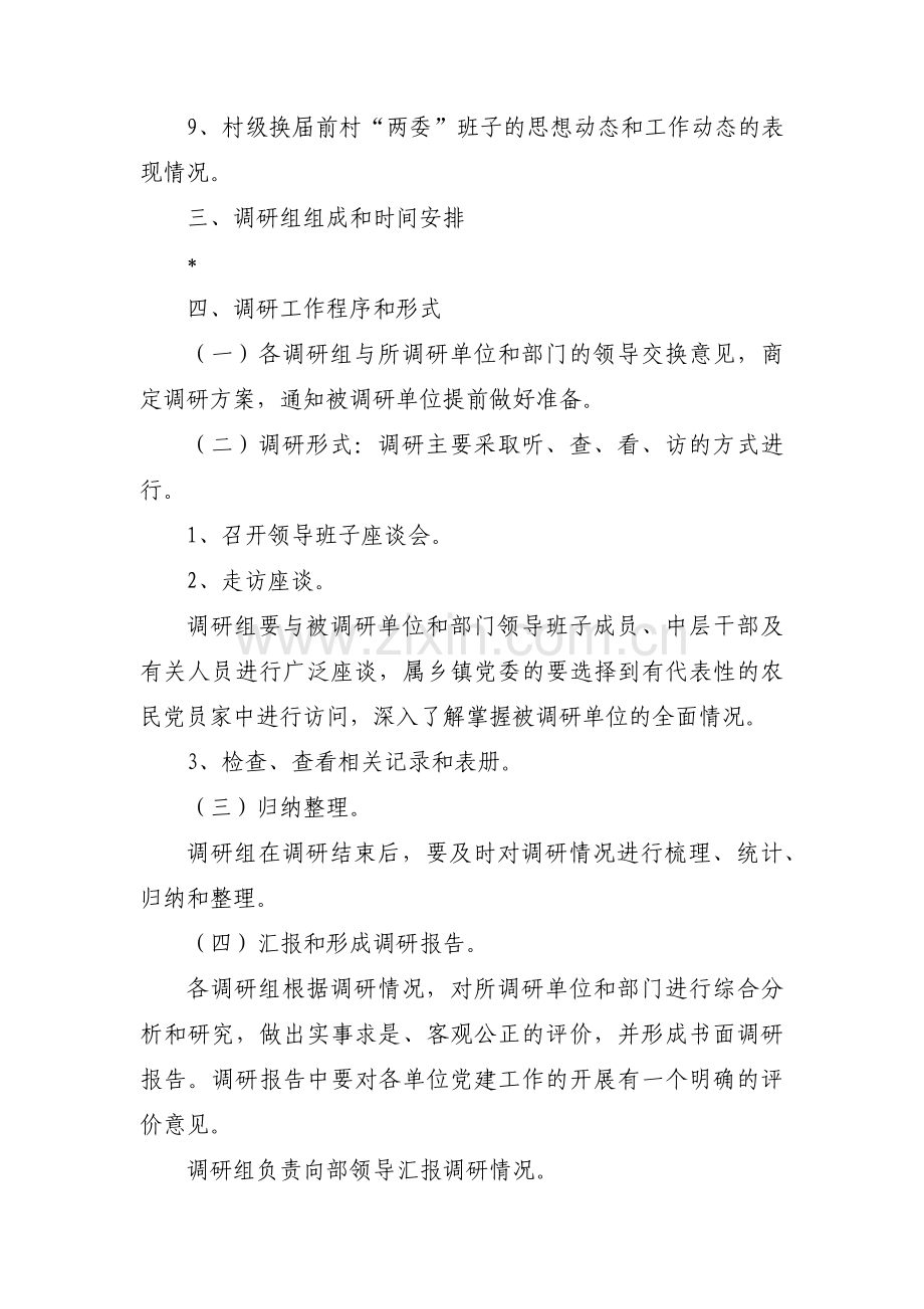 关于党组主题教育调研方案【六篇】.pdf_第3页