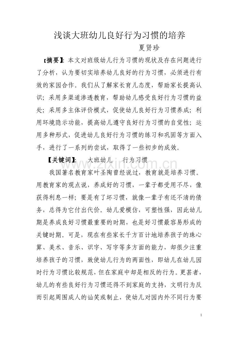 浅谈大班幼儿良好行为习惯的培养.doc_第1页