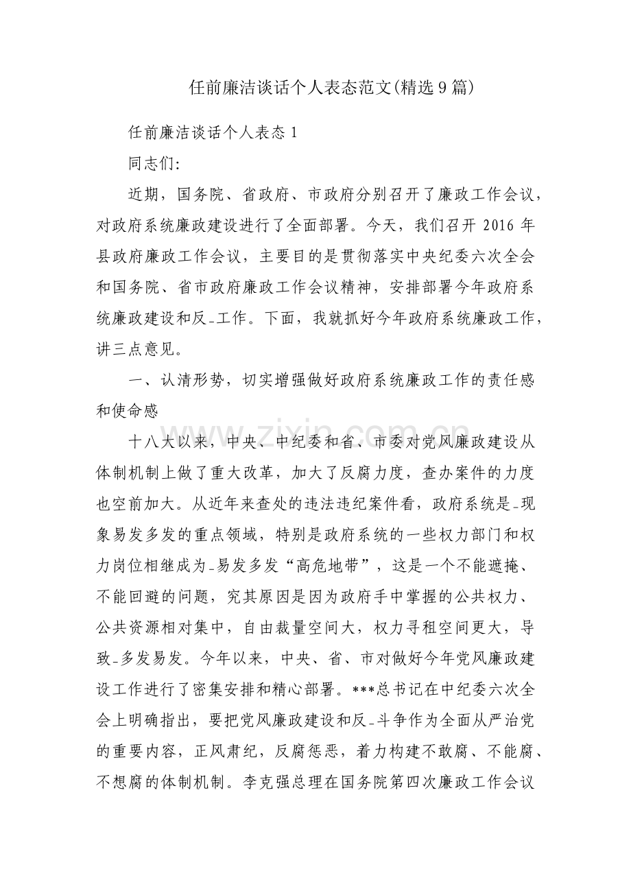 任前廉洁谈话个人表态范文(9篇).pdf_第1页