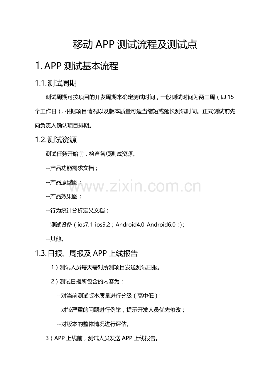 APP测试流程-测试用例-计划-报告可参照.doc_第1页