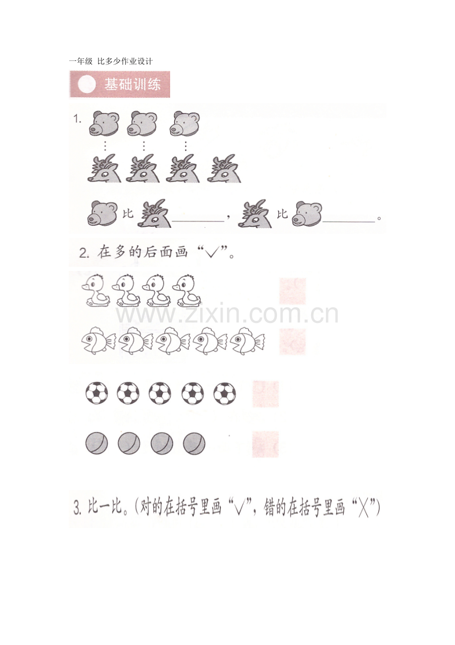 小学数学人教一年级比多少.docx_第1页