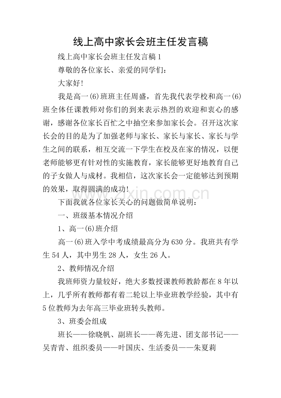 线上高中家长会班主任发言稿.doc_第1页