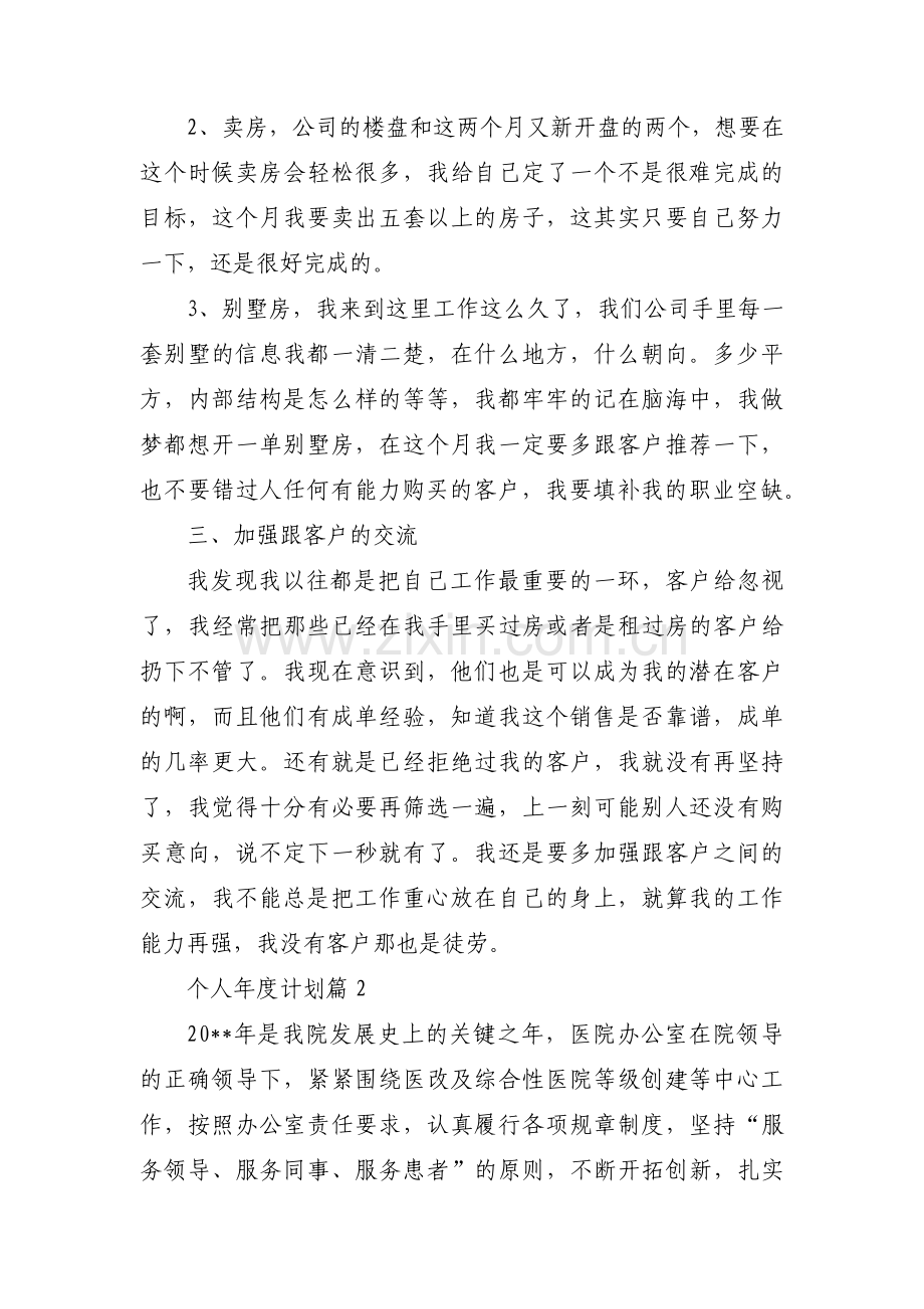 个人年度计划【二十篇】.pdf_第2页