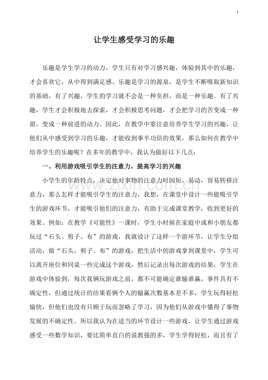 让学生感受学习的乐趣.doc_第1页