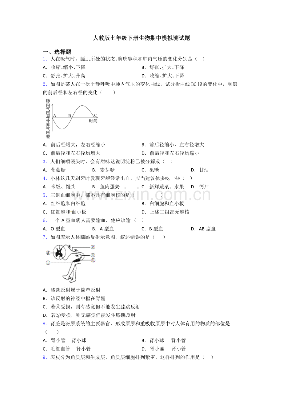 人教版七年级下册生物期中模拟测试题.doc_第1页