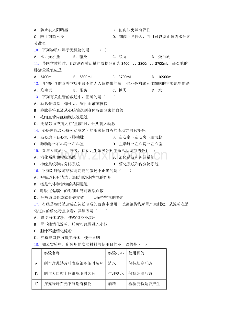 人教版七年级下册生物期中模拟测试题.doc_第2页