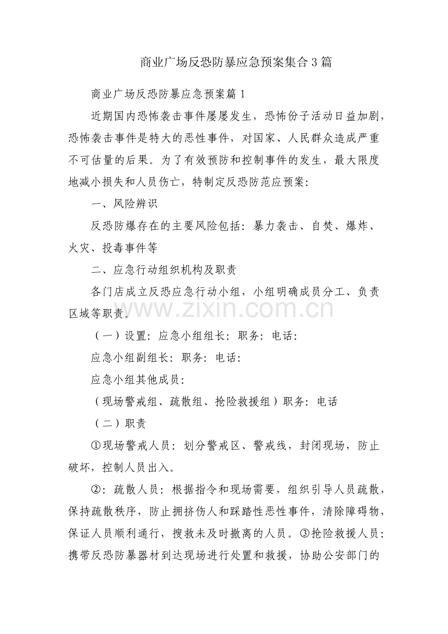 商业广场反恐防暴应急预案集合3篇.pdf_第1页