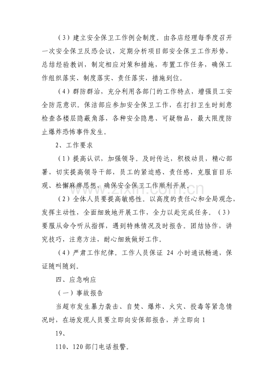 商业广场反恐防暴应急预案集合3篇.pdf_第3页