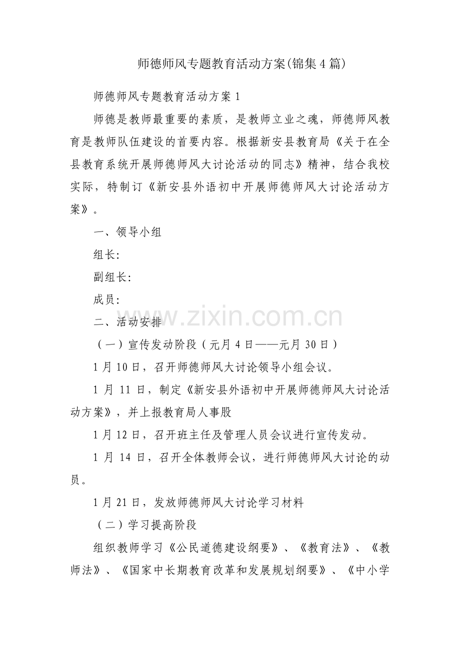 师德师风专题教育活动方案(锦集4篇).pdf_第1页