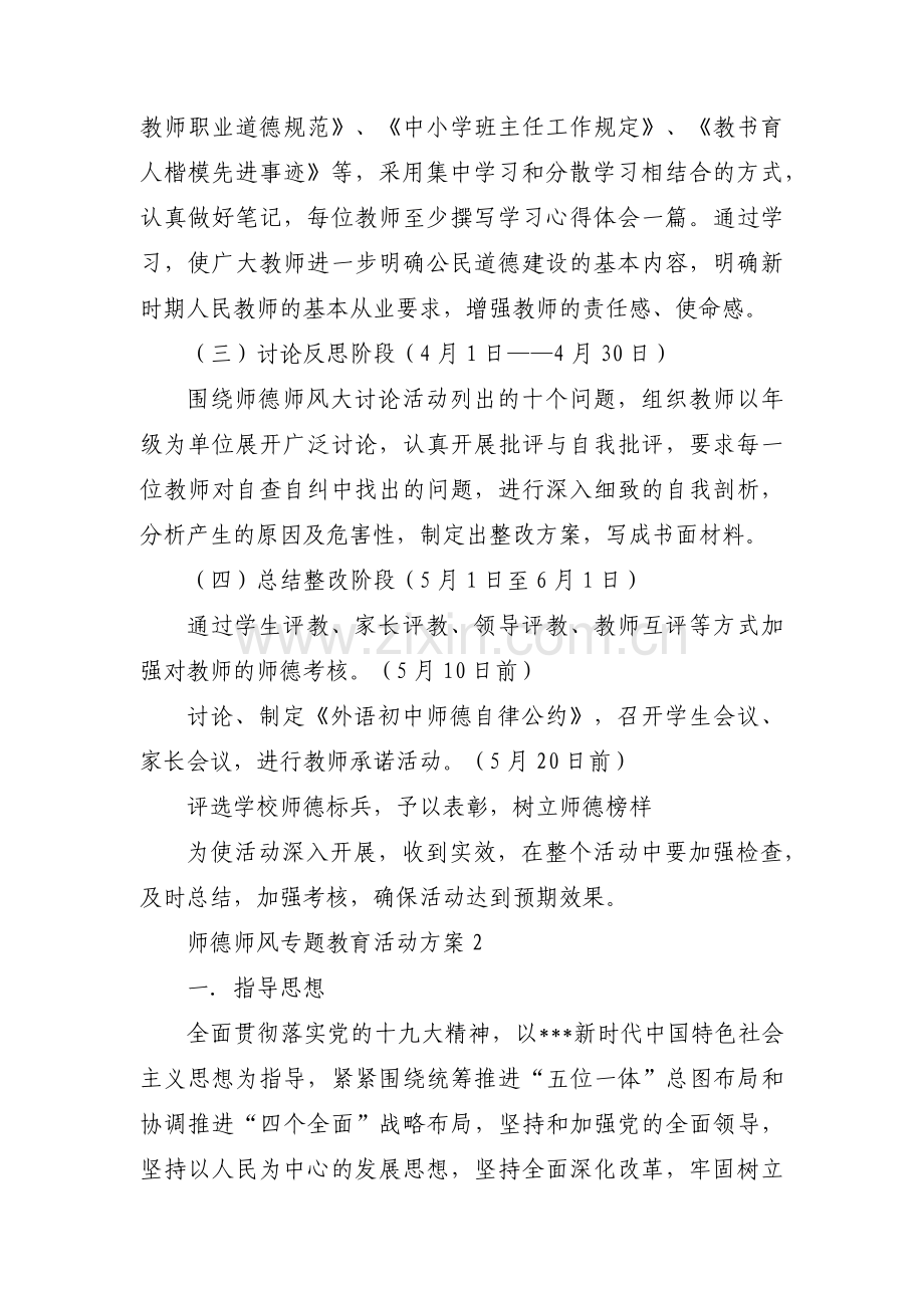 师德师风专题教育活动方案(锦集4篇).pdf_第2页