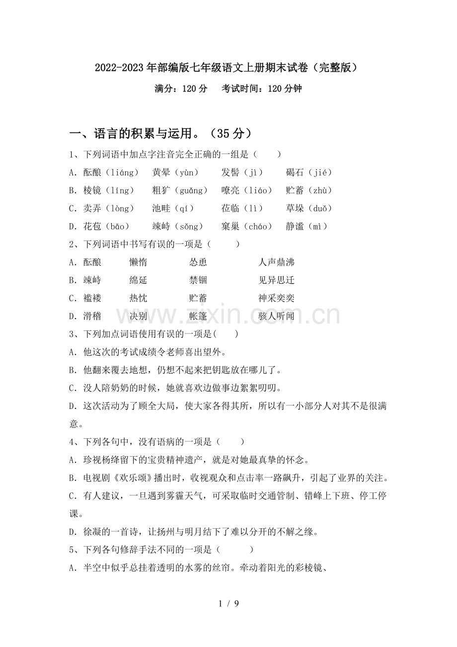 2022-2023年部编版七年级语文上册期末试卷.doc_第1页