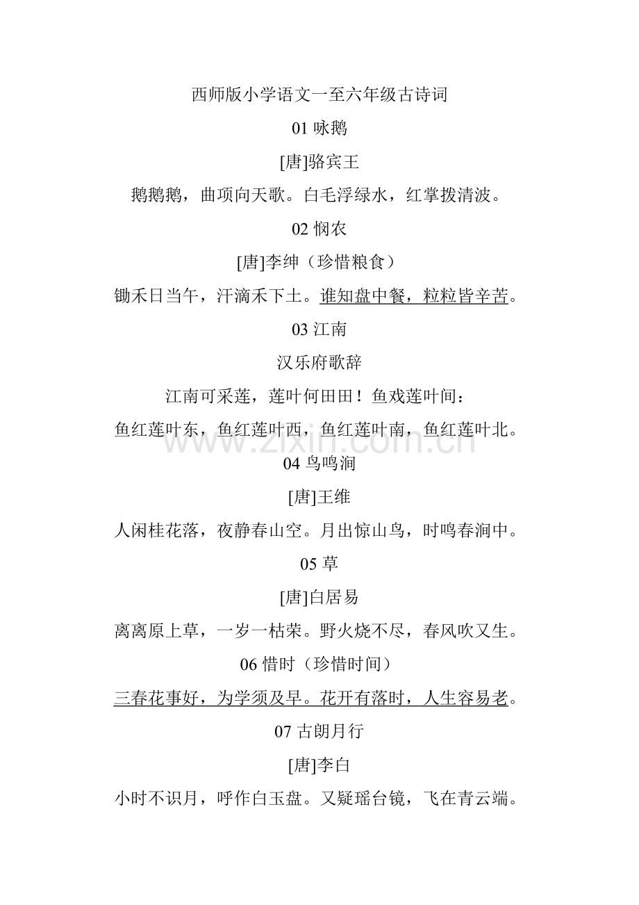 西师版小学语文一至六年级古诗词.doc_第1页