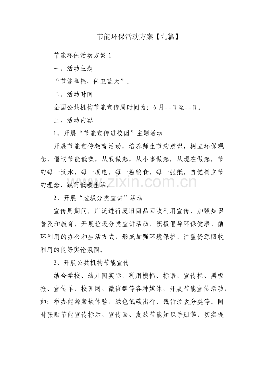 节能环保活动方案【九篇】.pdf_第1页