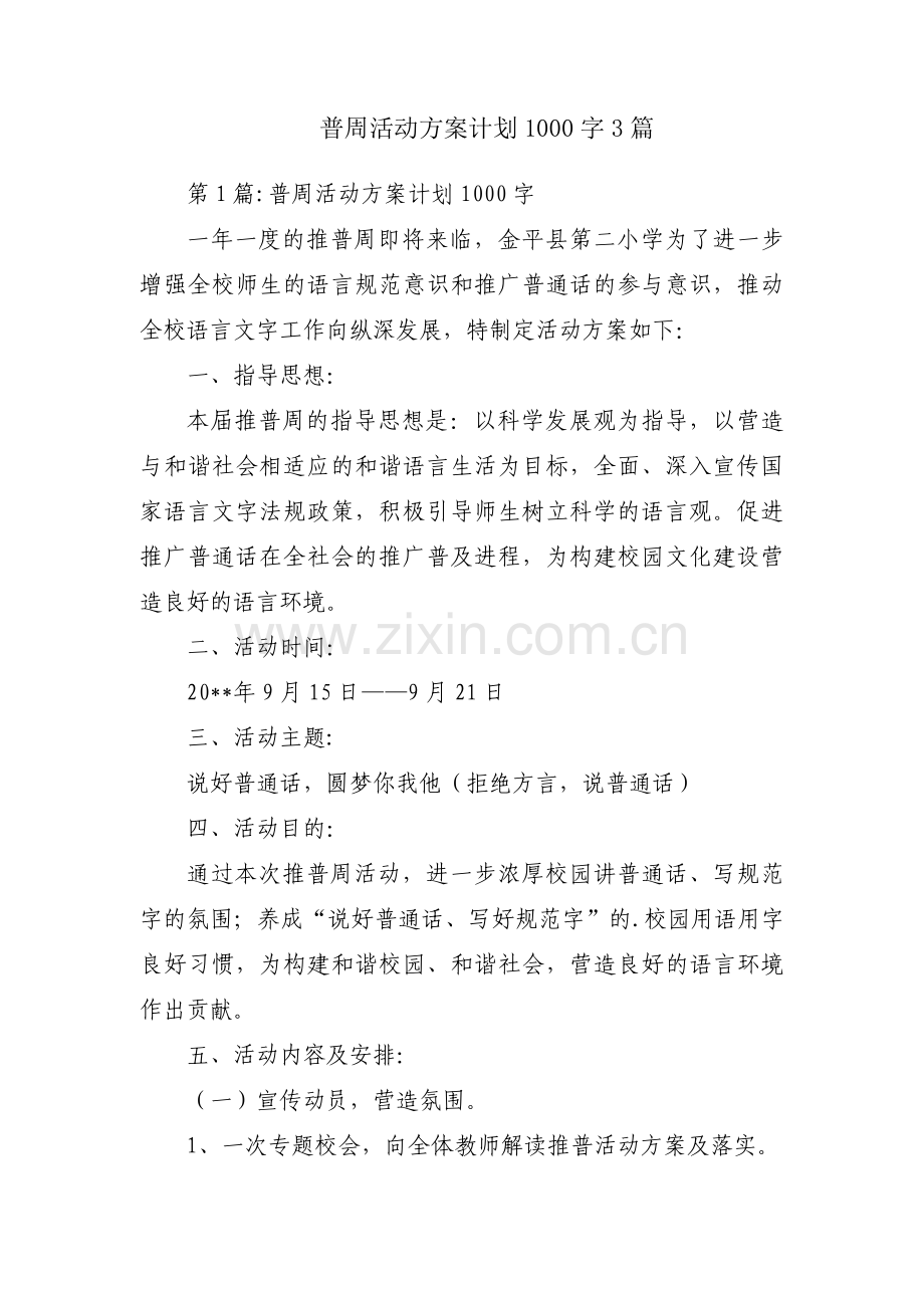 普周活动方案计划1000字3篇.pdf_第1页