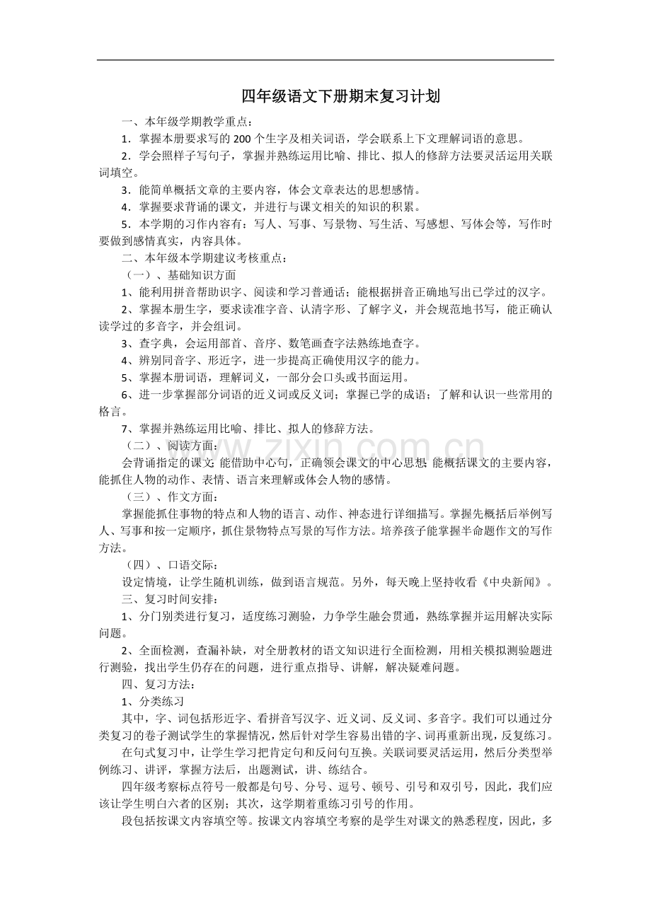 四年级下册语文音乐工作总结.doc_第1页