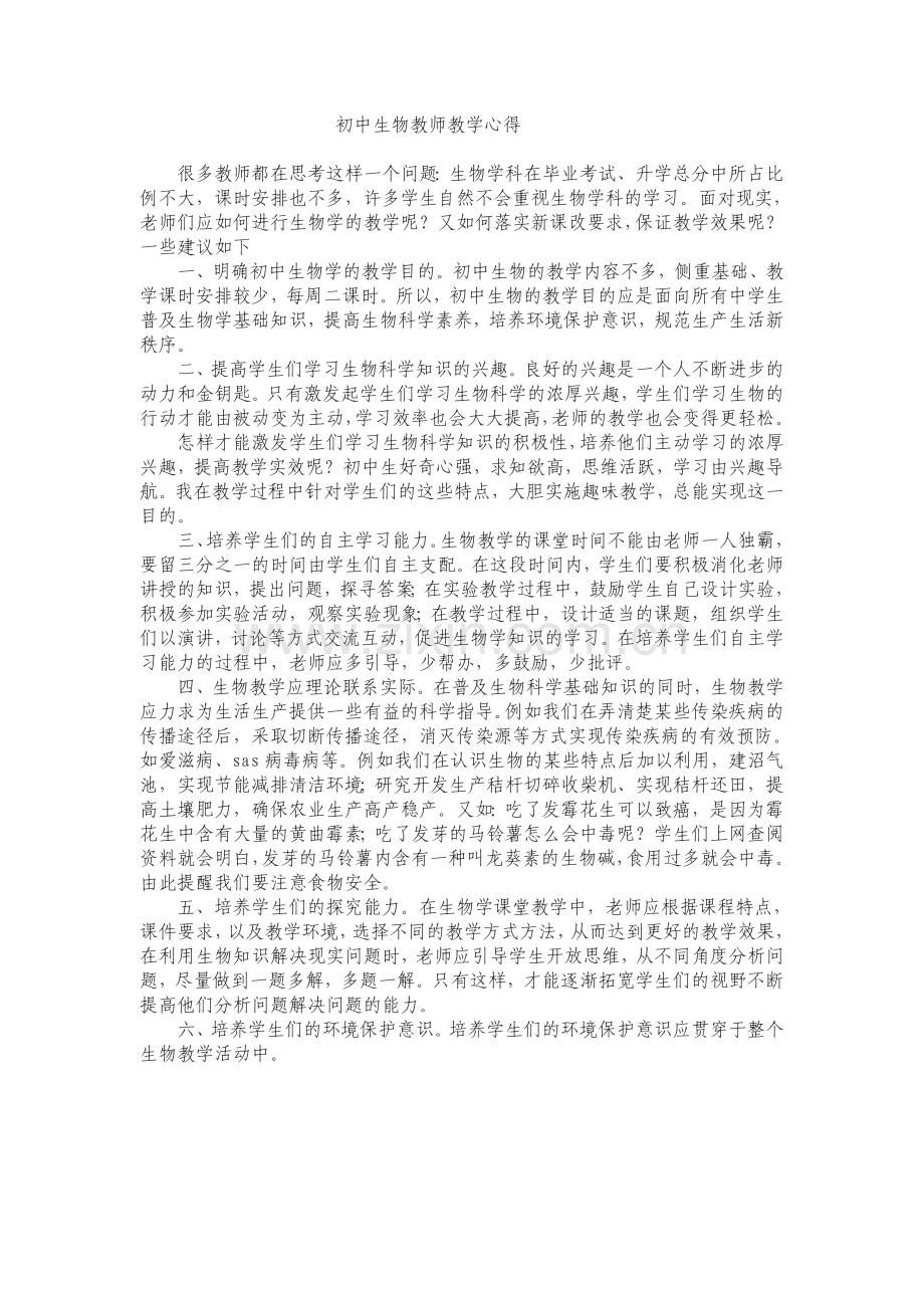 初中生物教师教学心得.doc_第1页