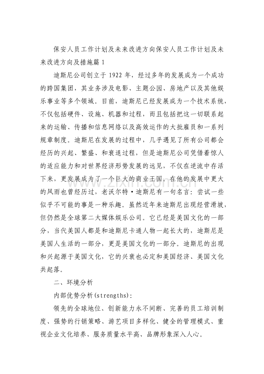 保安人员工作计划及未来改进方向保安人员工作计划及未来改进方向及措施锦集四篇.pdf_第1页