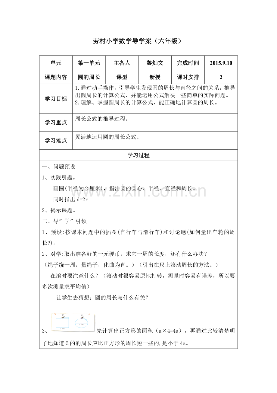 劳村小学数学导学案(圆的周长).doc_第1页