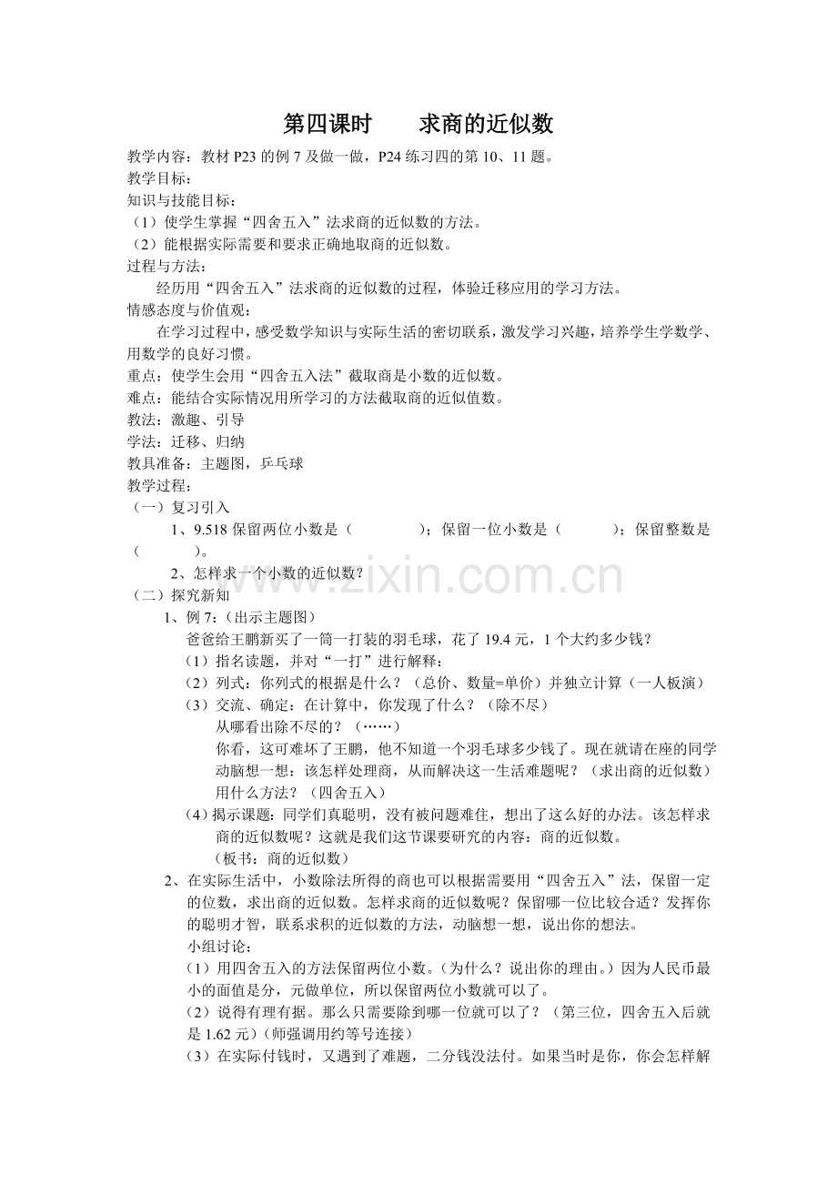 第四课时求商的近似数.doc_第1页