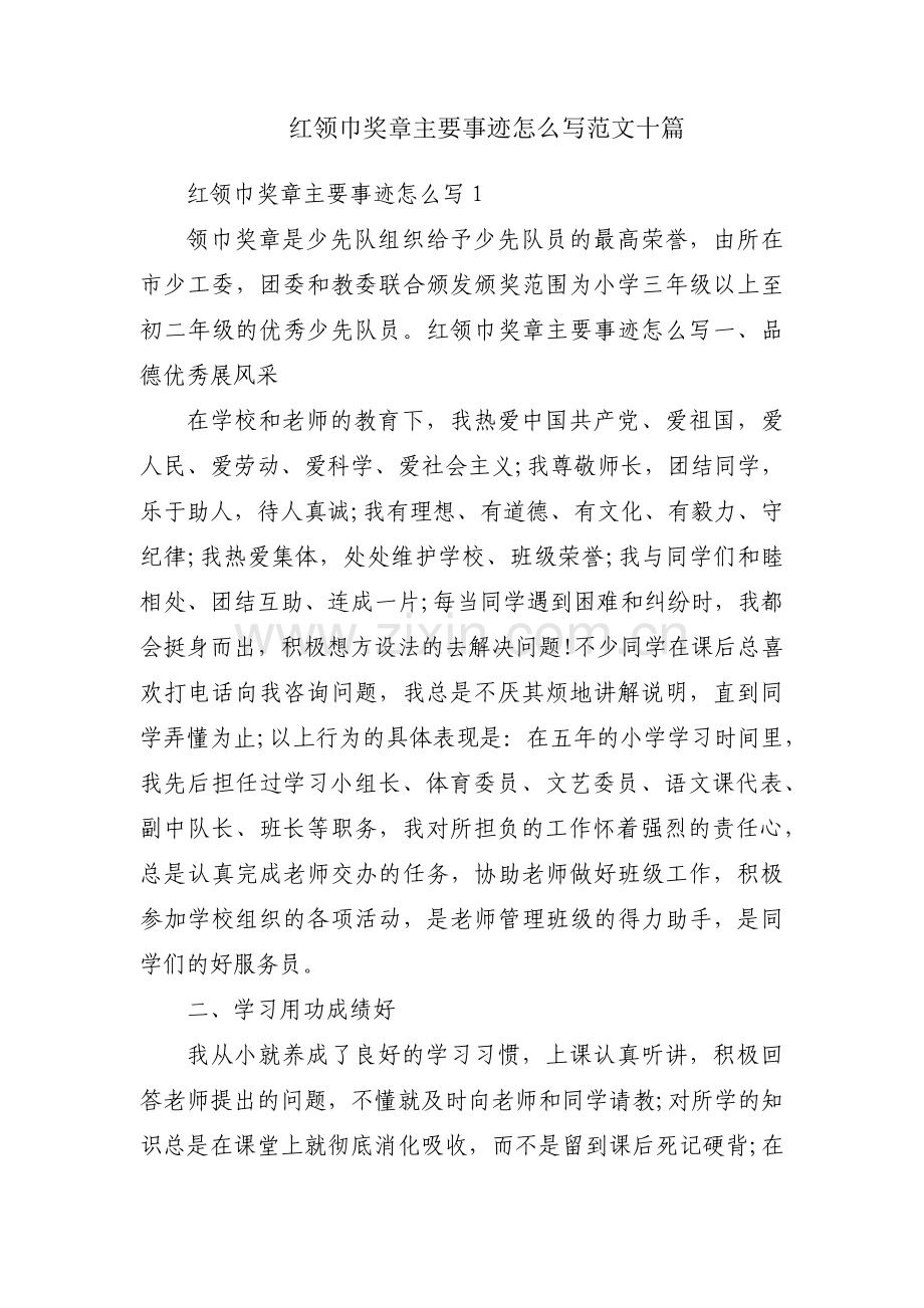 红领巾奖章主要事迹怎么写范文十篇.pdf_第1页