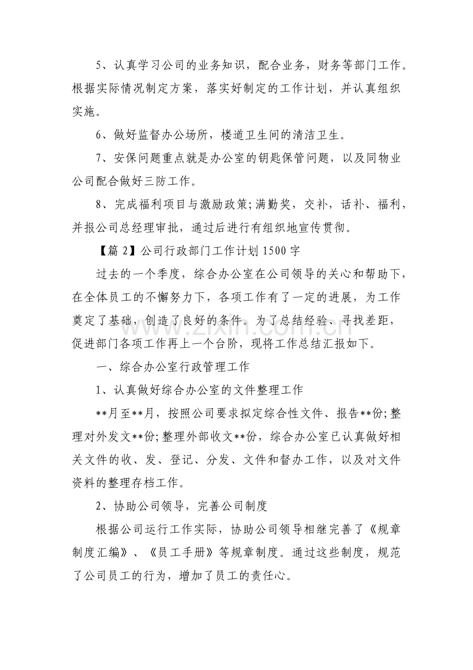 公司行政部门工作计划1500字三篇.pdf_第3页