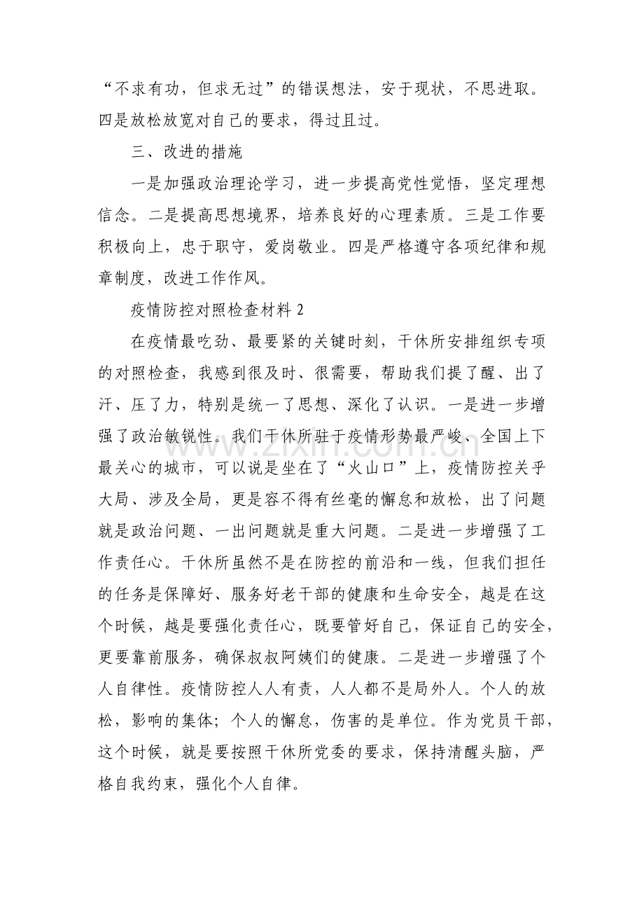 疫情防控对照检查材料十三篇.pdf_第2页