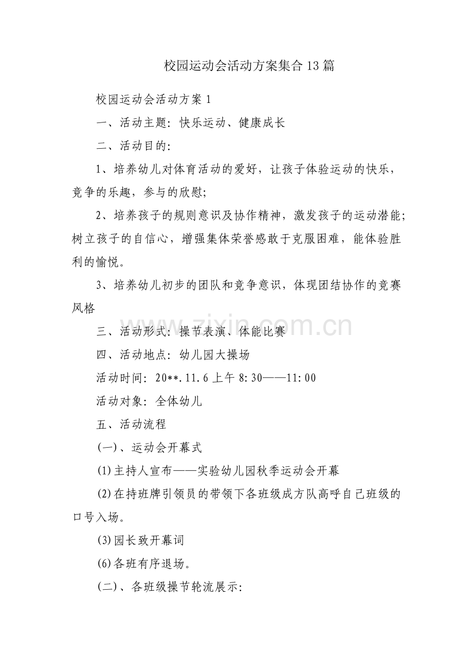 校园运动会活动方案集合13篇.pdf_第1页