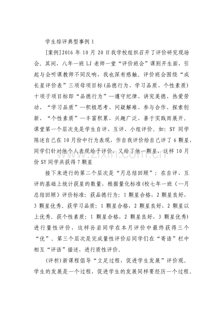 学生综评典型事例(通用13篇).pdf_第1页