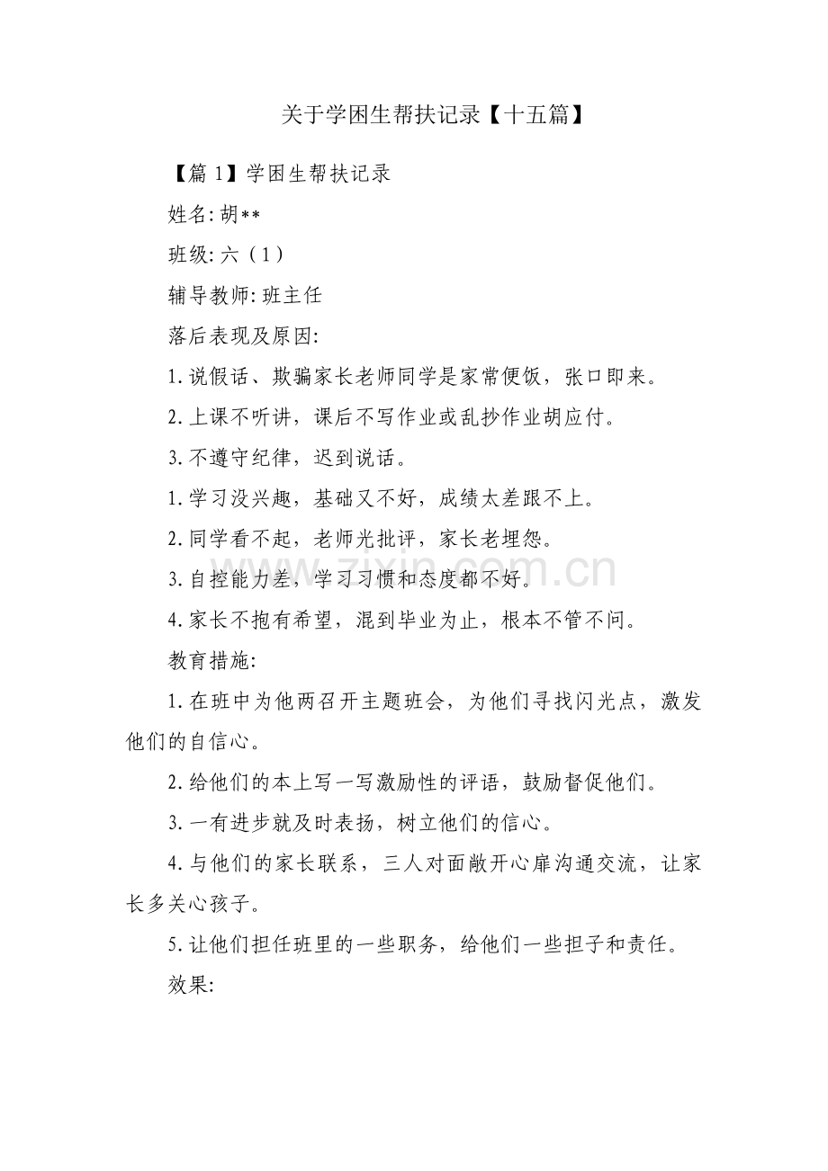 关于学困生帮扶记录【十五篇】.pdf_第1页