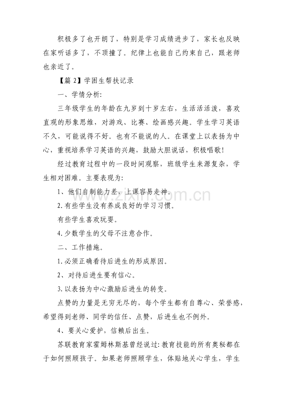 关于学困生帮扶记录【十五篇】.pdf_第2页