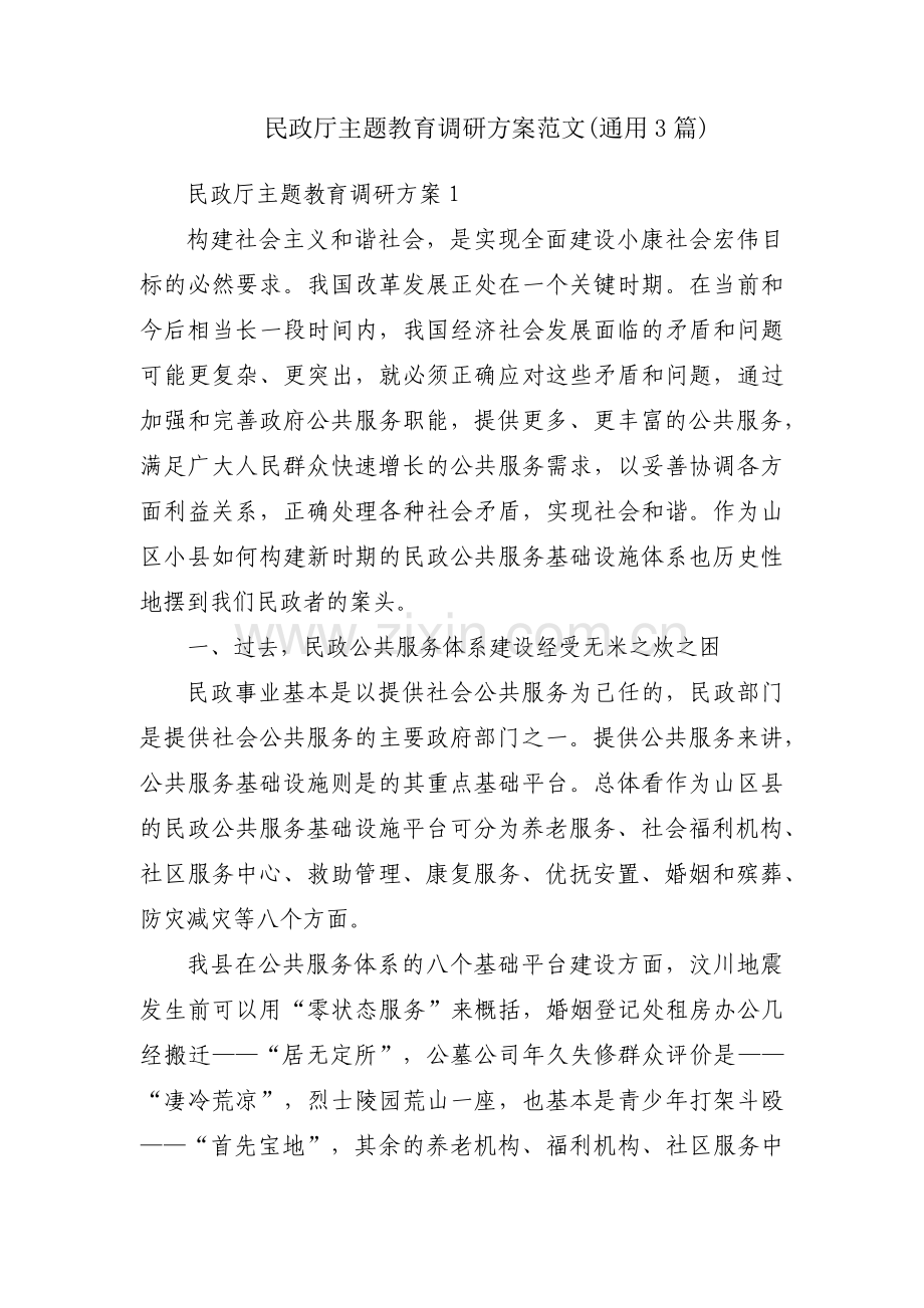 民政厅主题教育调研方案范文(通用3篇).pdf_第1页