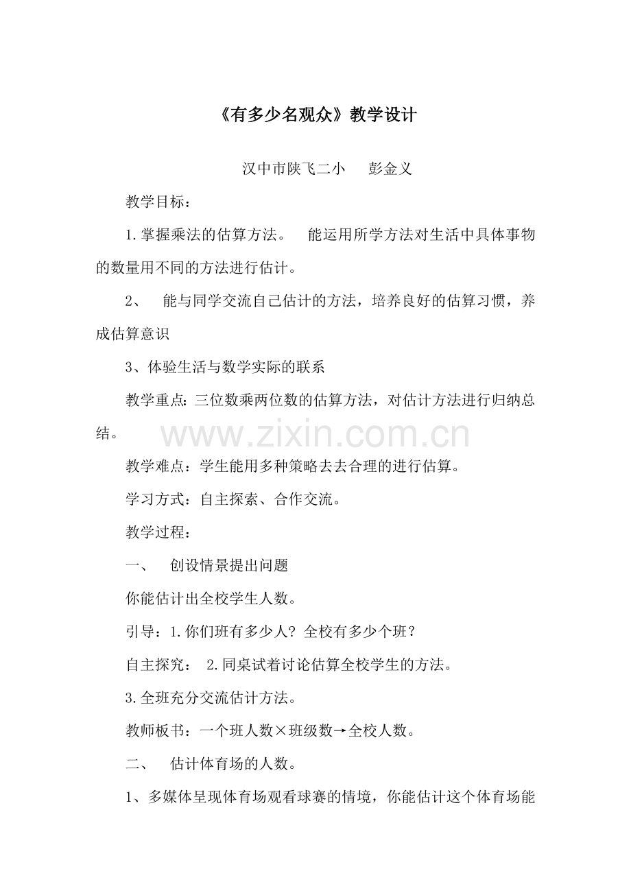 小学数学北师大四年级有多少名观众.doc_第1页