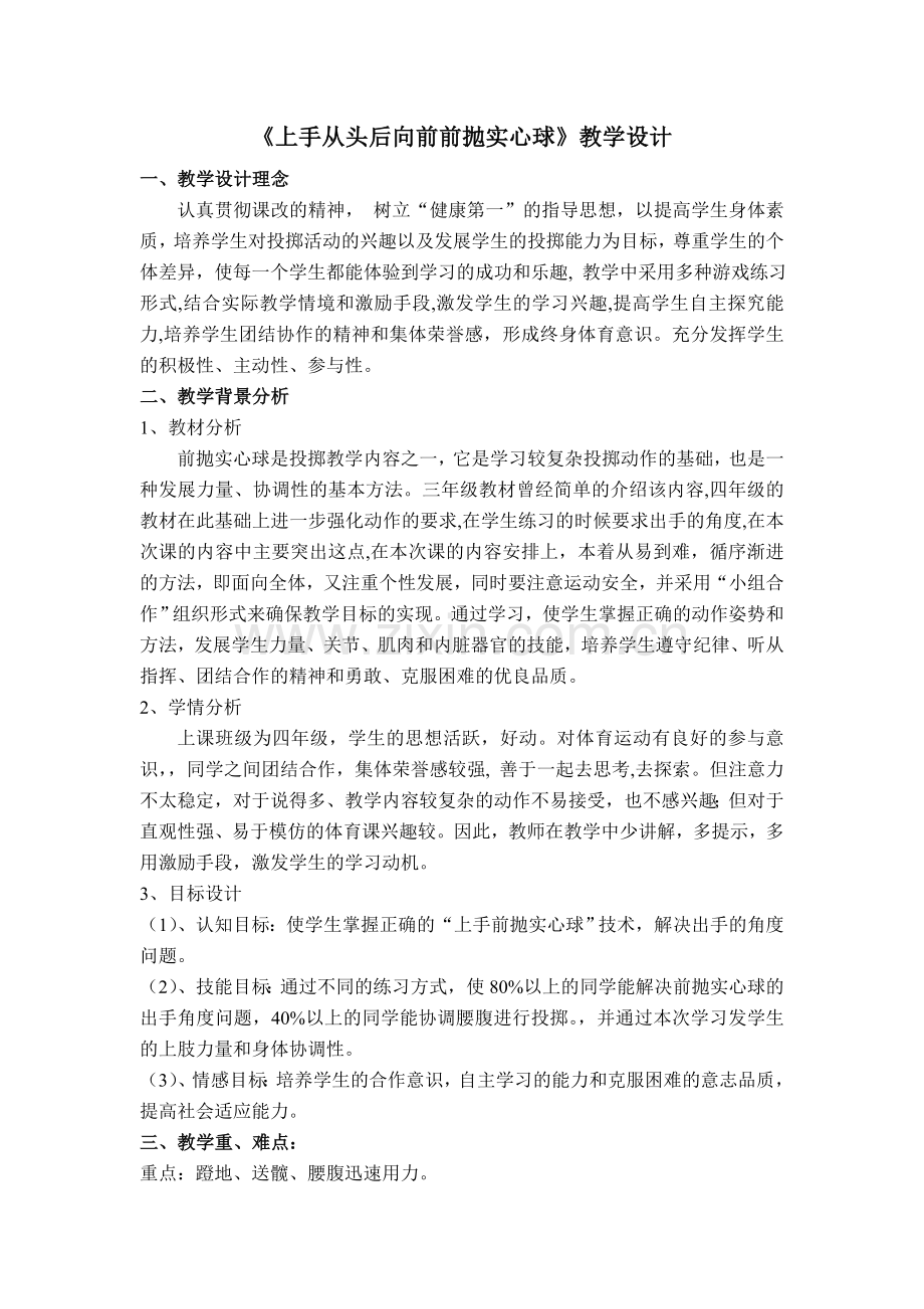 上手从头后向前前抛实心球.doc_第1页