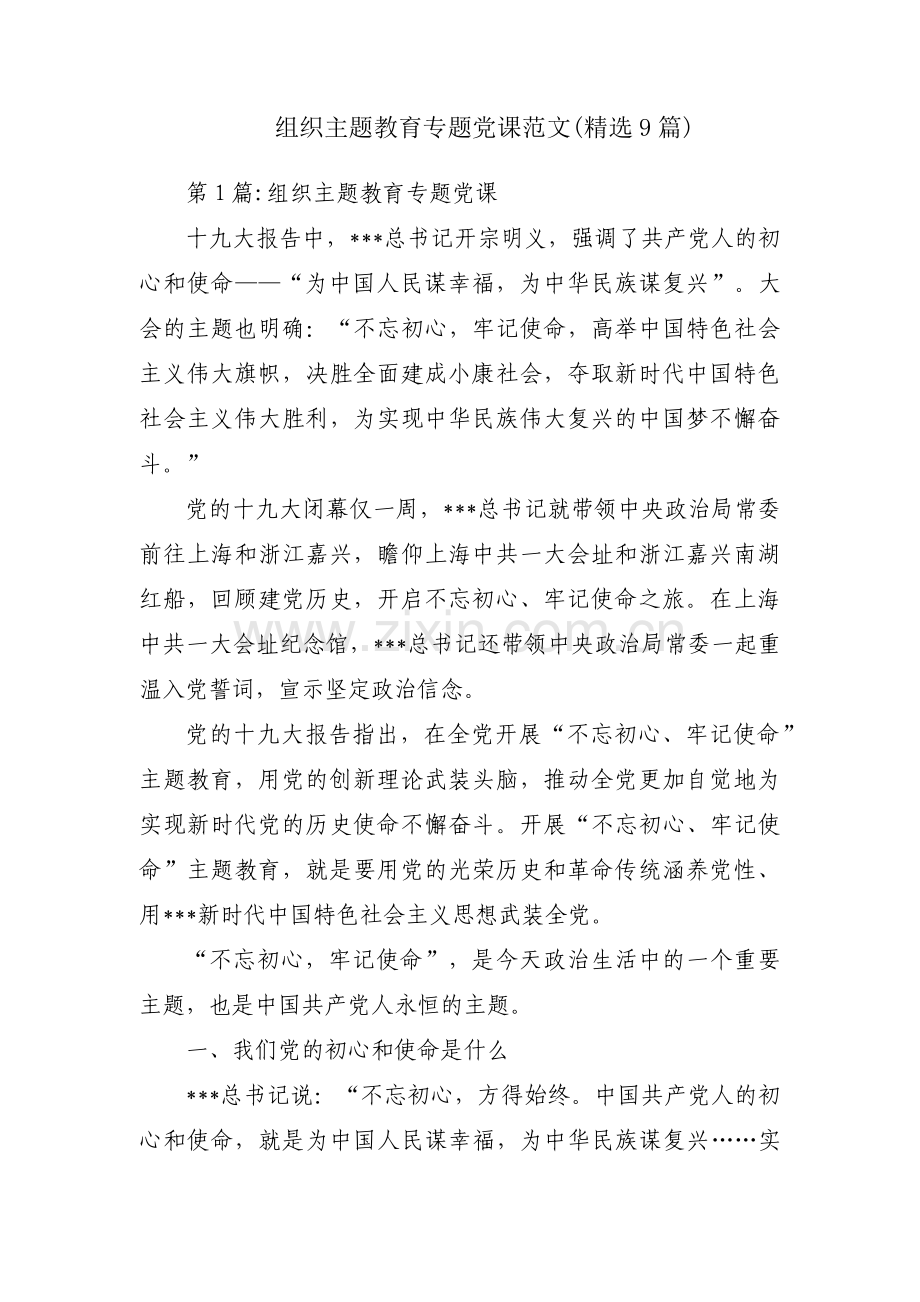 组织主题教育专题党课范文(9篇).pdf_第1页