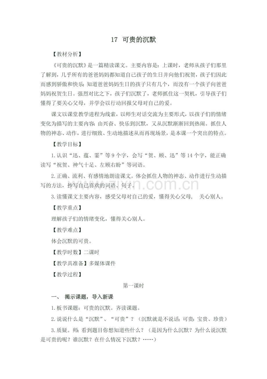 17 可贵的沉默 (2).docx_第1页