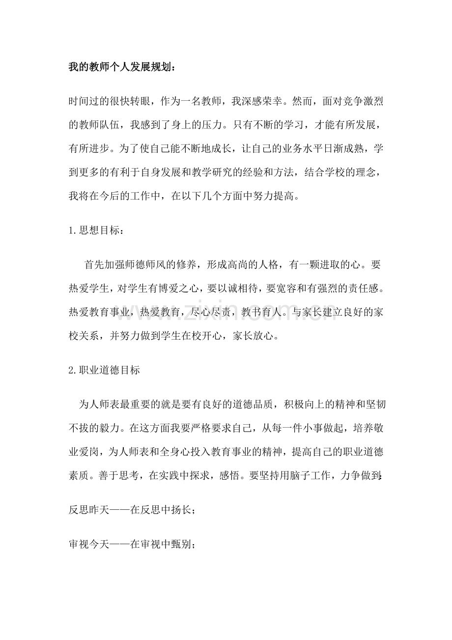 我的教师个人发展规划.docx_第1页