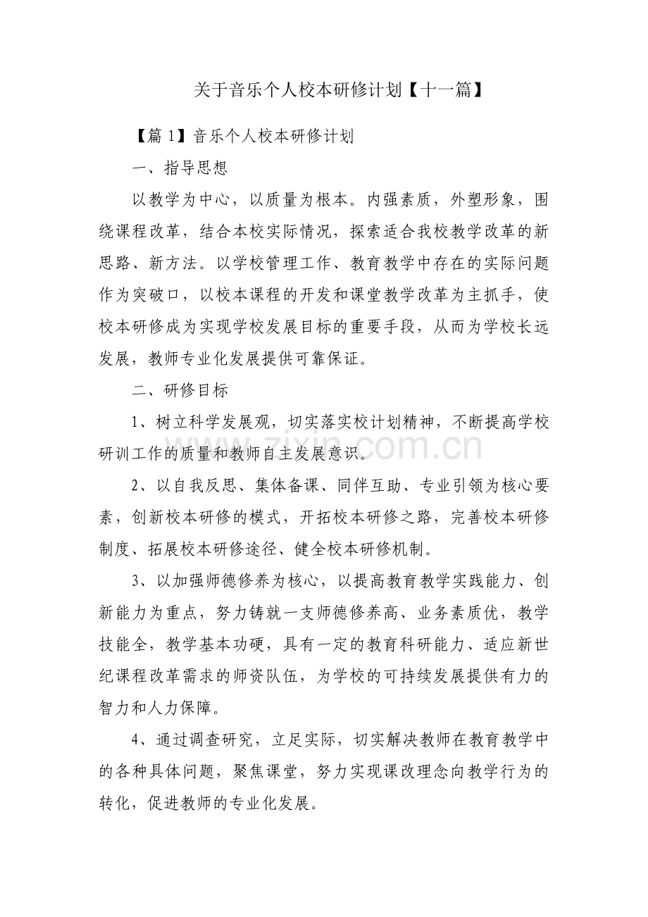 关于音乐个人校本研修计划【十一篇】.pdf_第1页