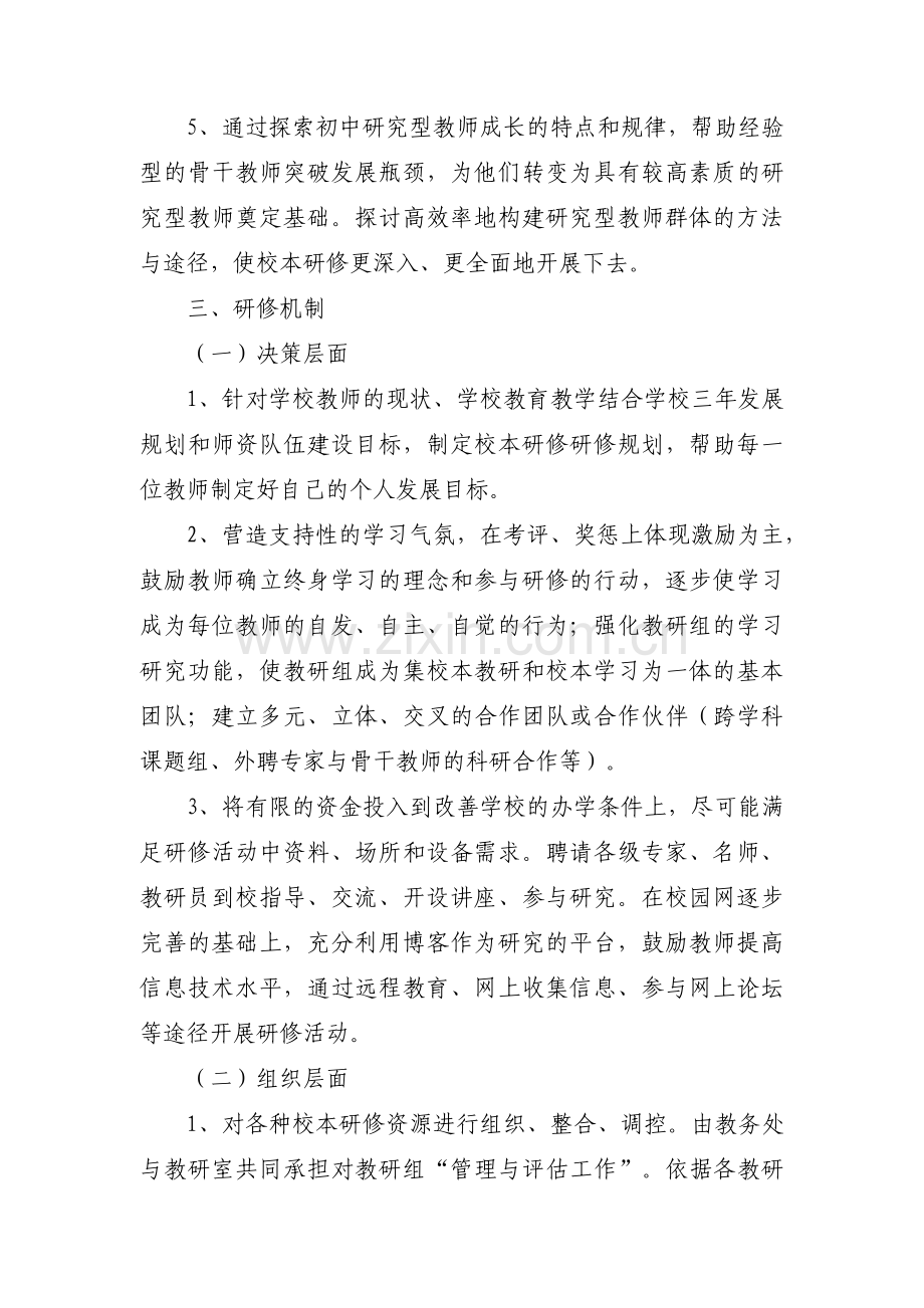 关于音乐个人校本研修计划【十一篇】.pdf_第2页