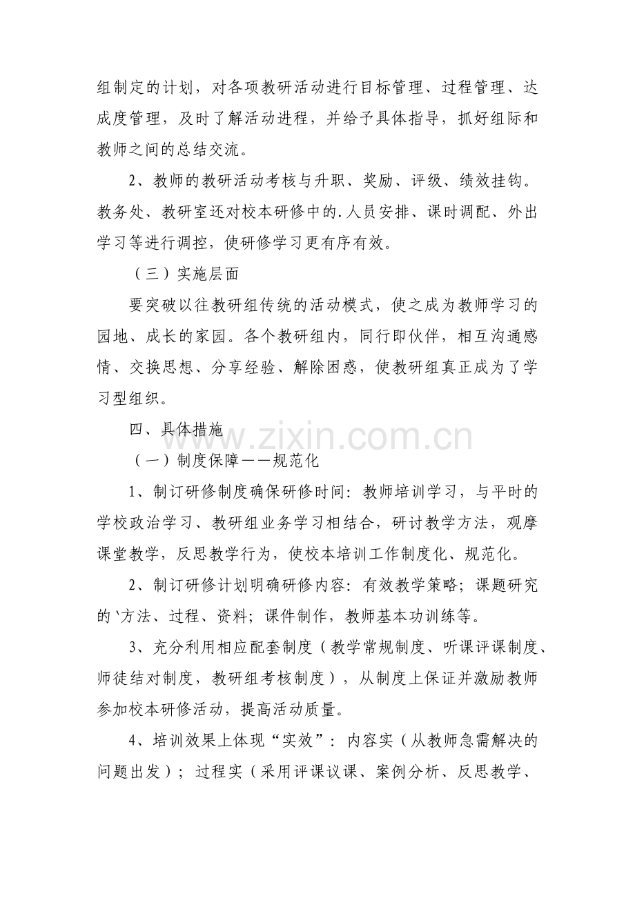 关于音乐个人校本研修计划【十一篇】.pdf_第3页