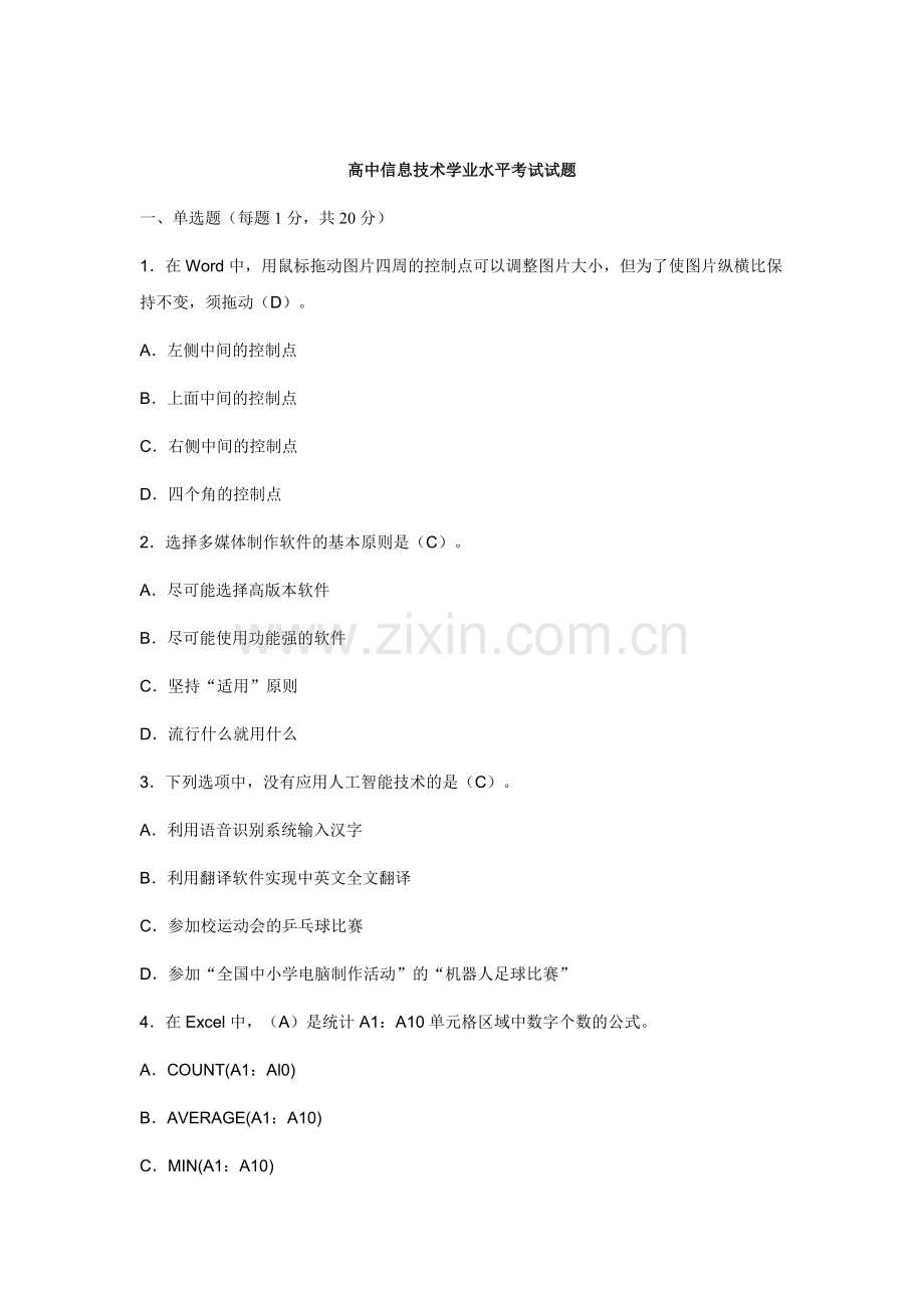 高中信息技术学业水平考试试题.doc_第1页