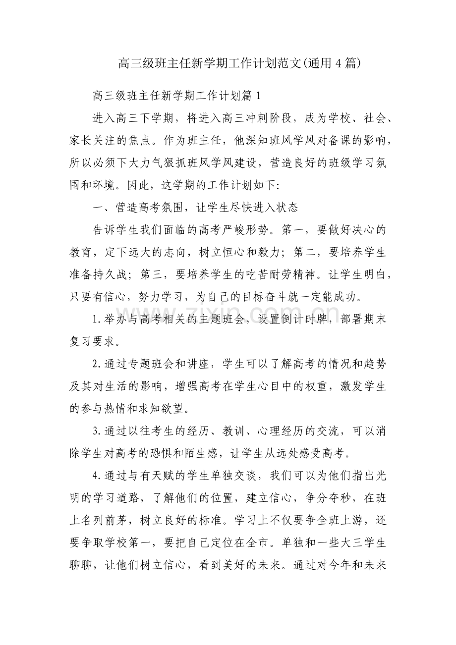 高三级班主任新学期工作计划范文(通用4篇).pdf_第1页