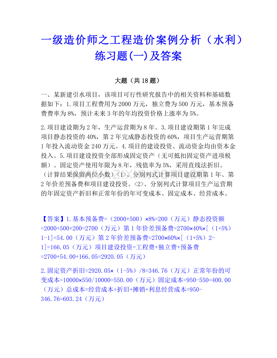 一级造价师之工程造价案例分析（水利）练习题(一)及答案.pdf_第1页