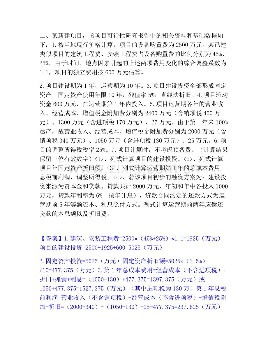 一级造价师之工程造价案例分析（水利）练习题(一)及答案.pdf_第2页