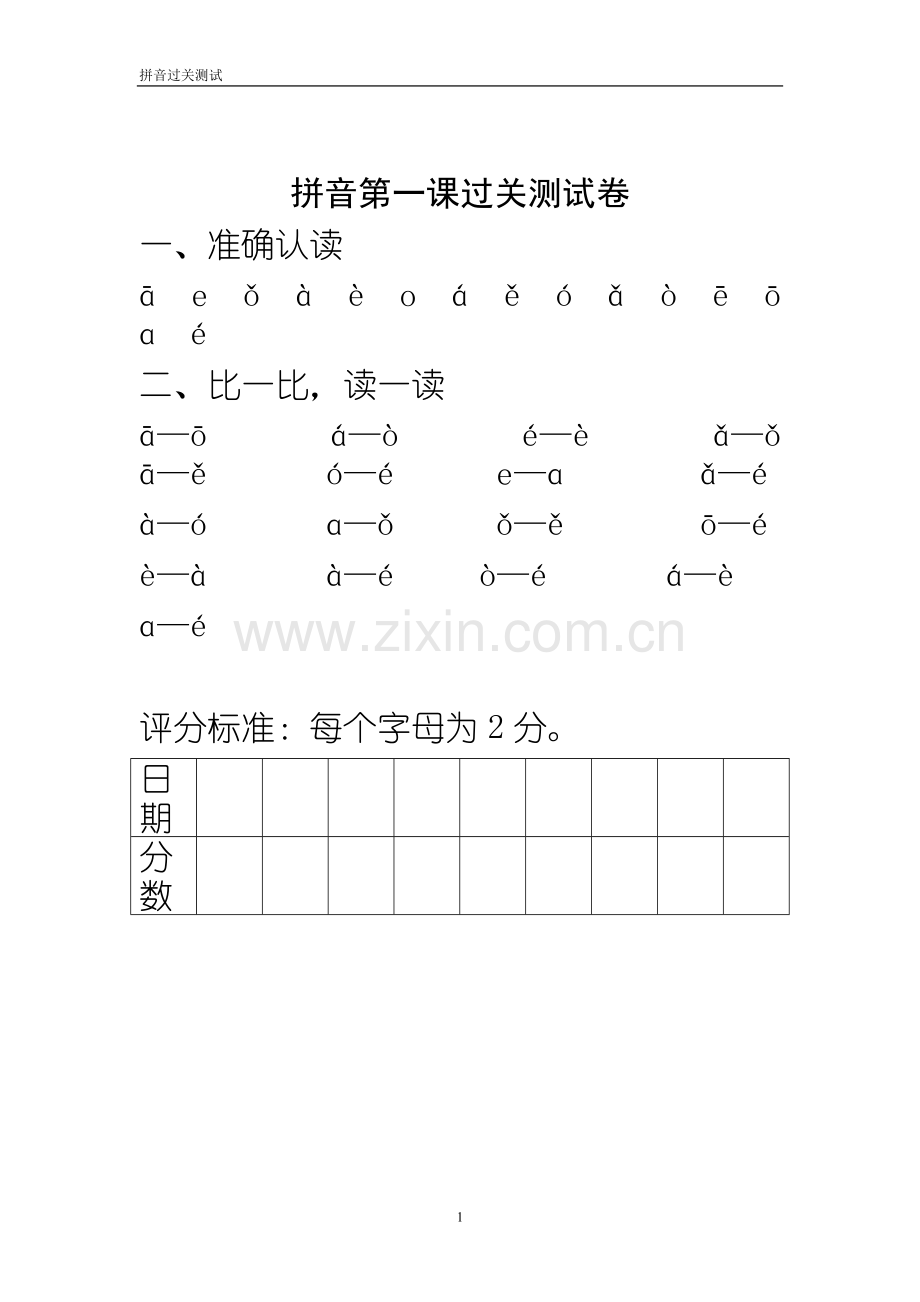 一年级上册每课拼音过关资料.doc_第1页